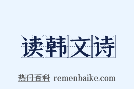 读韩文诗是什么意思的图片